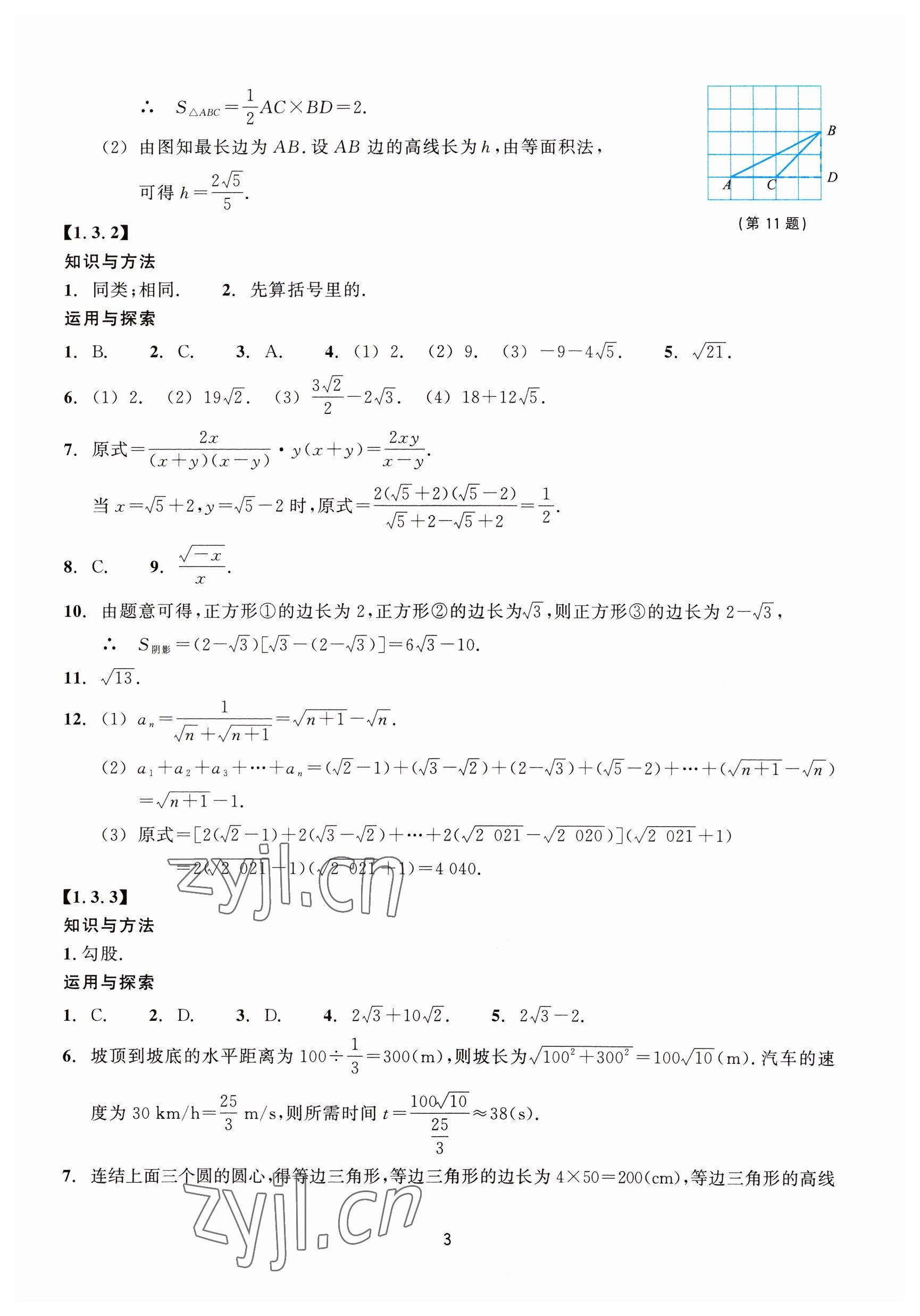 2023年学能评价八年级数学下册浙教版 参考答案第3页