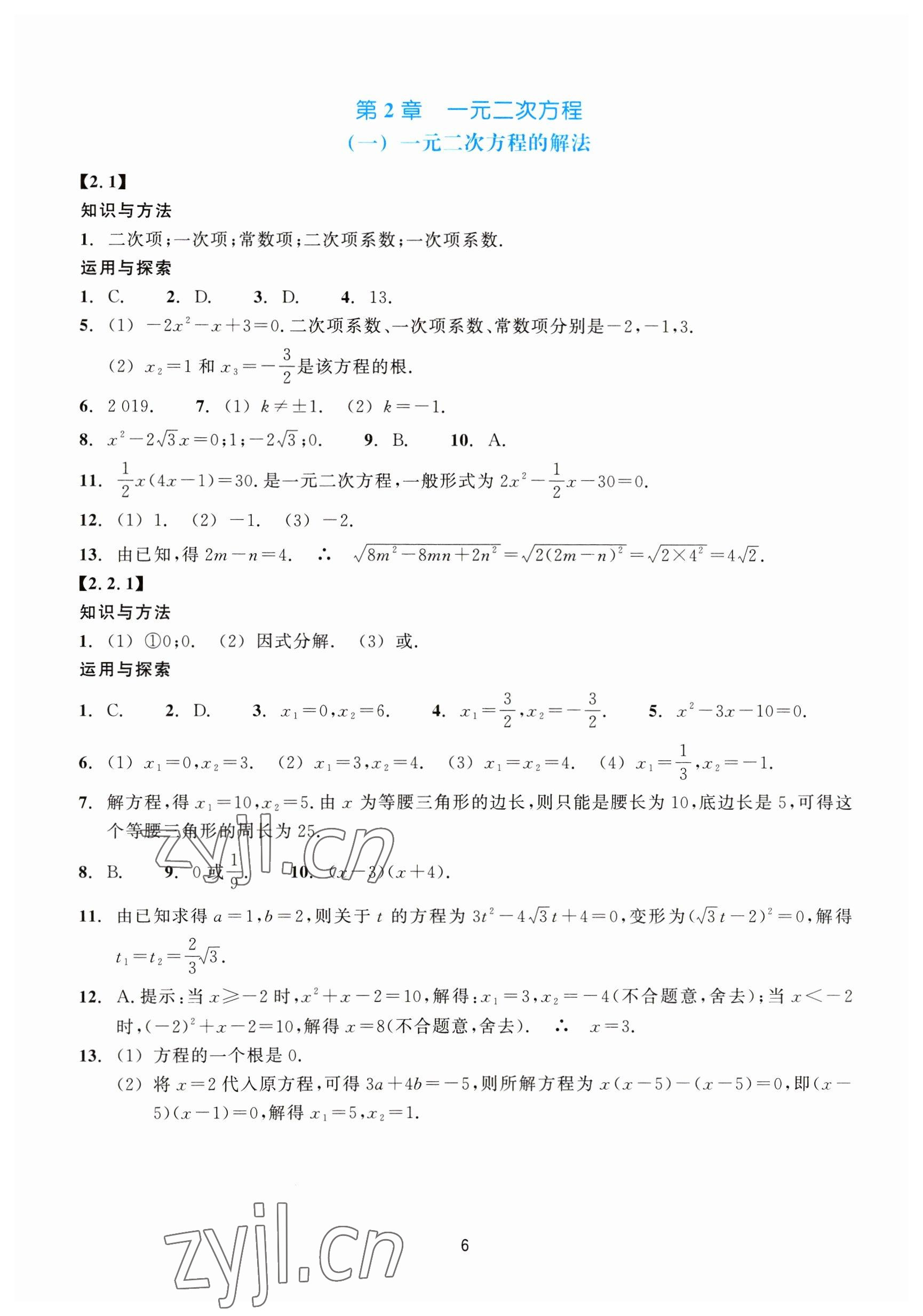 2023年学能评价八年级数学下册浙教版 参考答案第6页