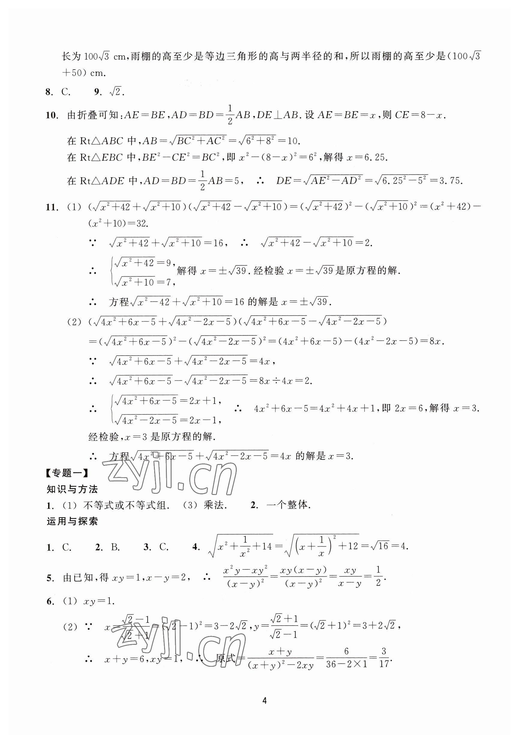 2023年学能评价八年级数学下册浙教版 参考答案第4页