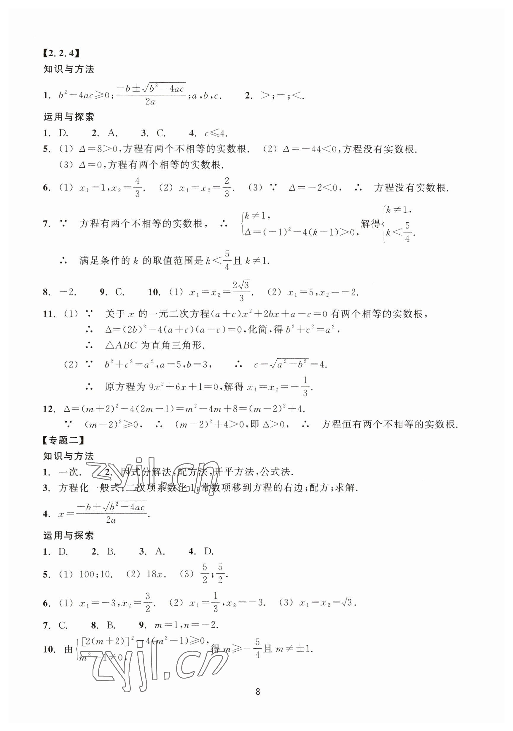 2023年学能评价八年级数学下册浙教版 参考答案第8页