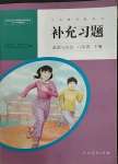 2023年補充習(xí)題八年級道德與法治下冊人教版人民教育出版社