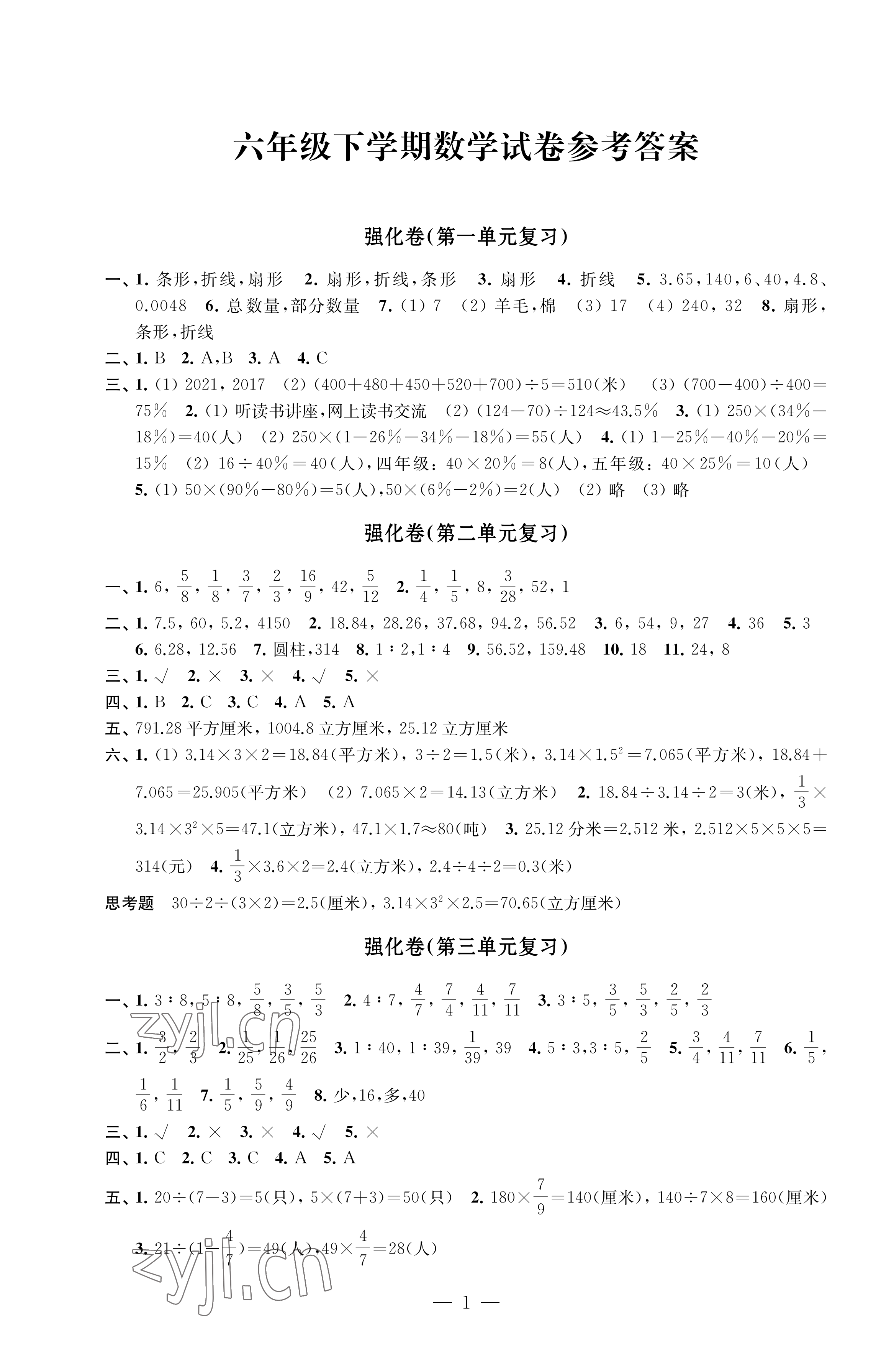 2023年强化拓展卷六年级数学下册苏教版提升版 参考答案第1页