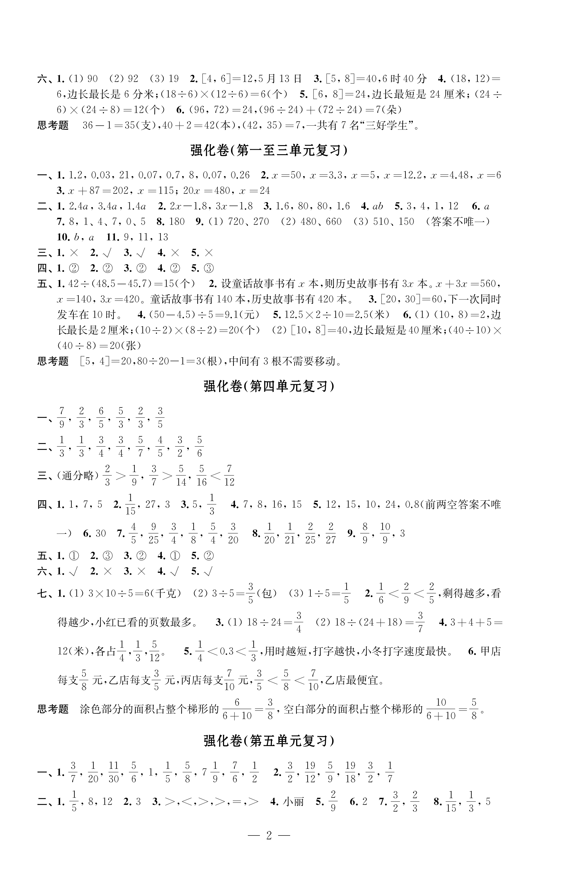 2023年強(qiáng)化拓展卷五年級(jí)數(shù)學(xué)下冊(cè)蘇教版提升版 第2頁