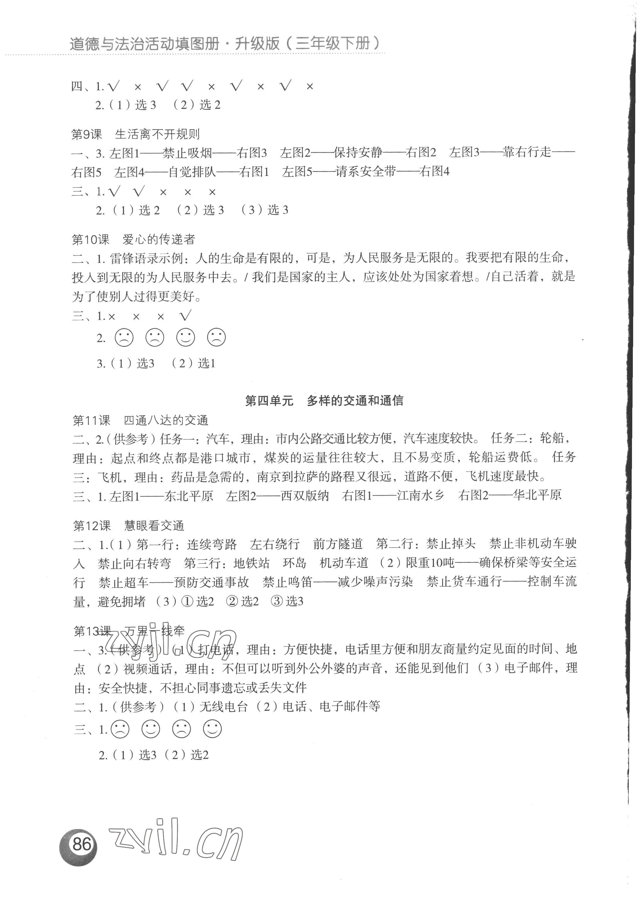 2023年活动填图册三年级道德与法治下册人教版升级版 第2页