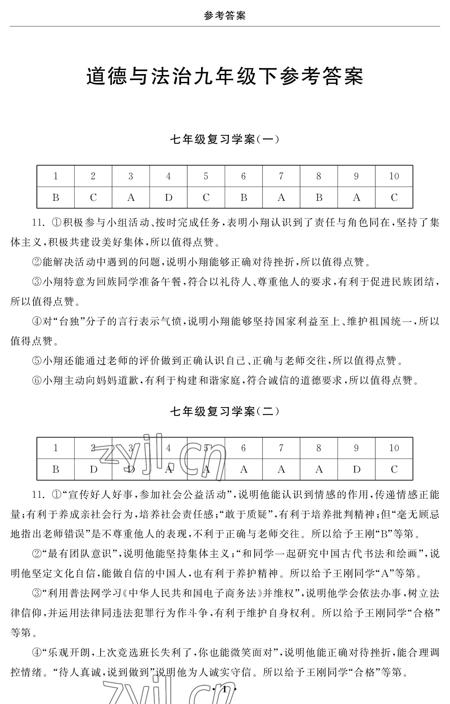 2023年初中學練案九年級道德與法治下冊 參考答案第1頁