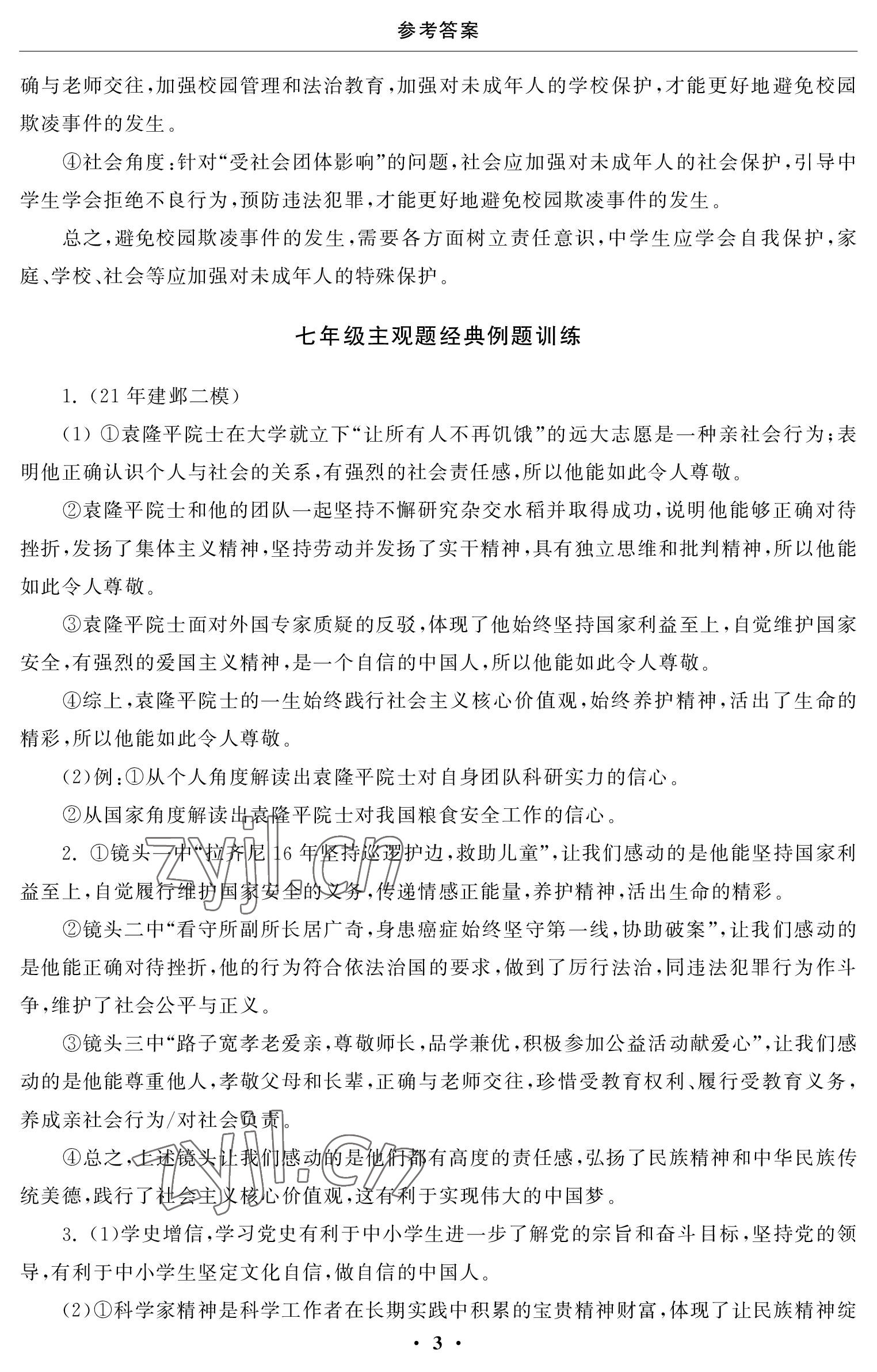2023年初中學練案九年級道德與法治下冊 參考答案第3頁