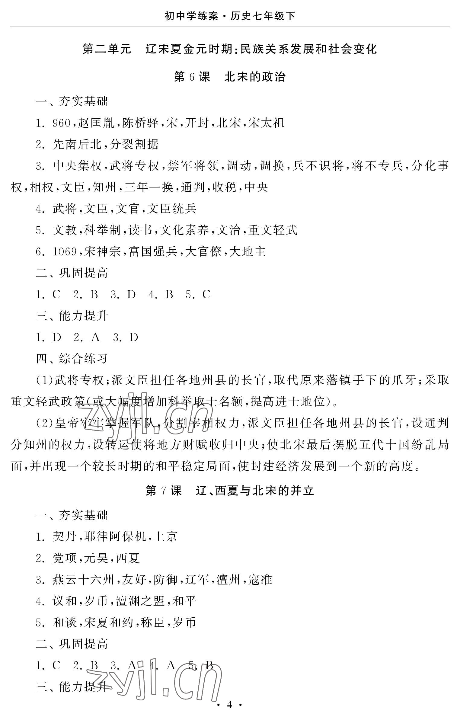 2023年初中學練案七年級歷史下冊人教版 參考答案第4頁