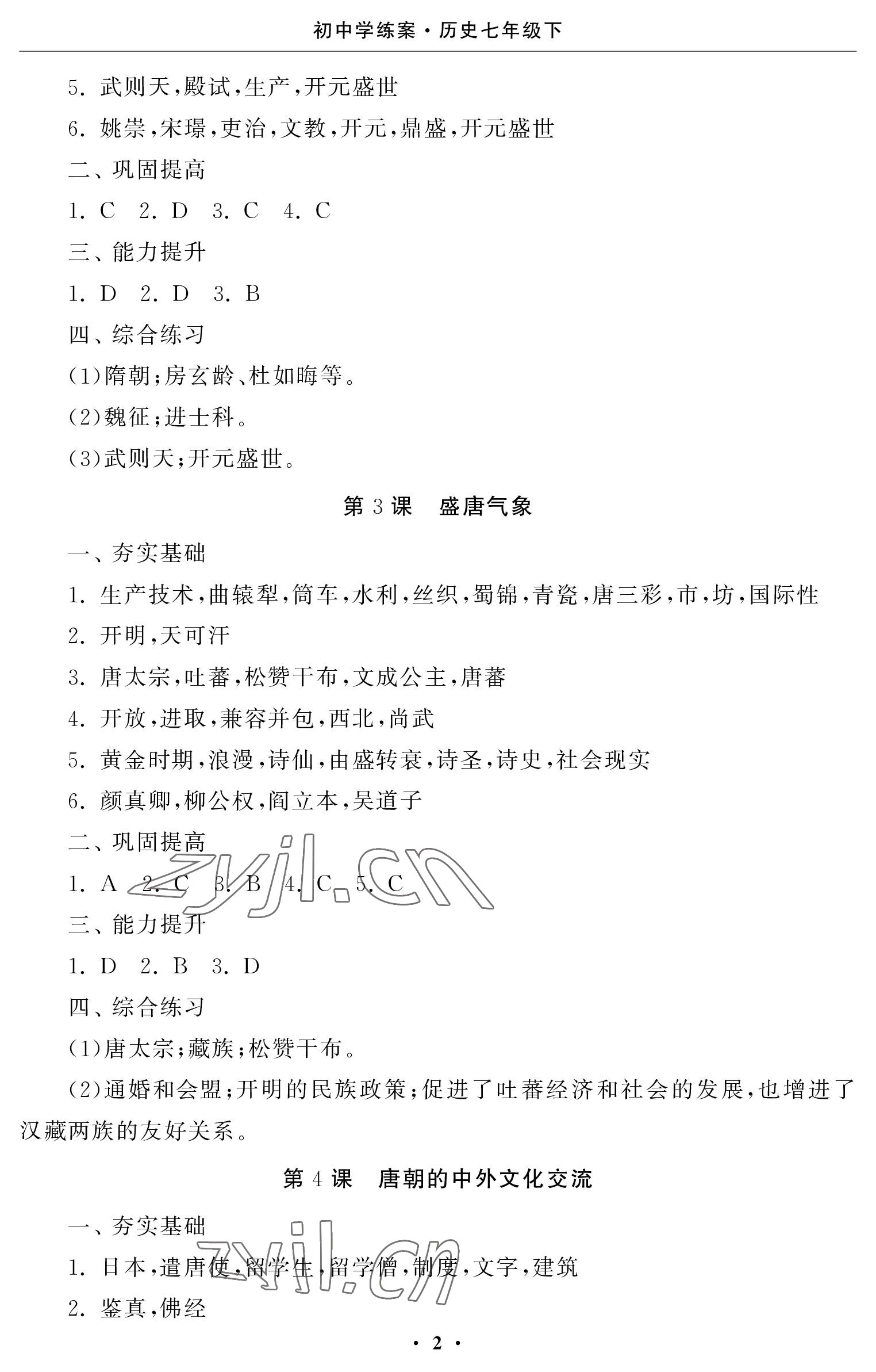 2023年初中學(xué)練案七年級(jí)歷史下冊(cè)人教版 參考答案第2頁(yè)