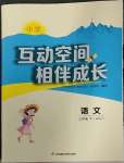 2023年小学互动空间相伴成长三年级语文下册人教版