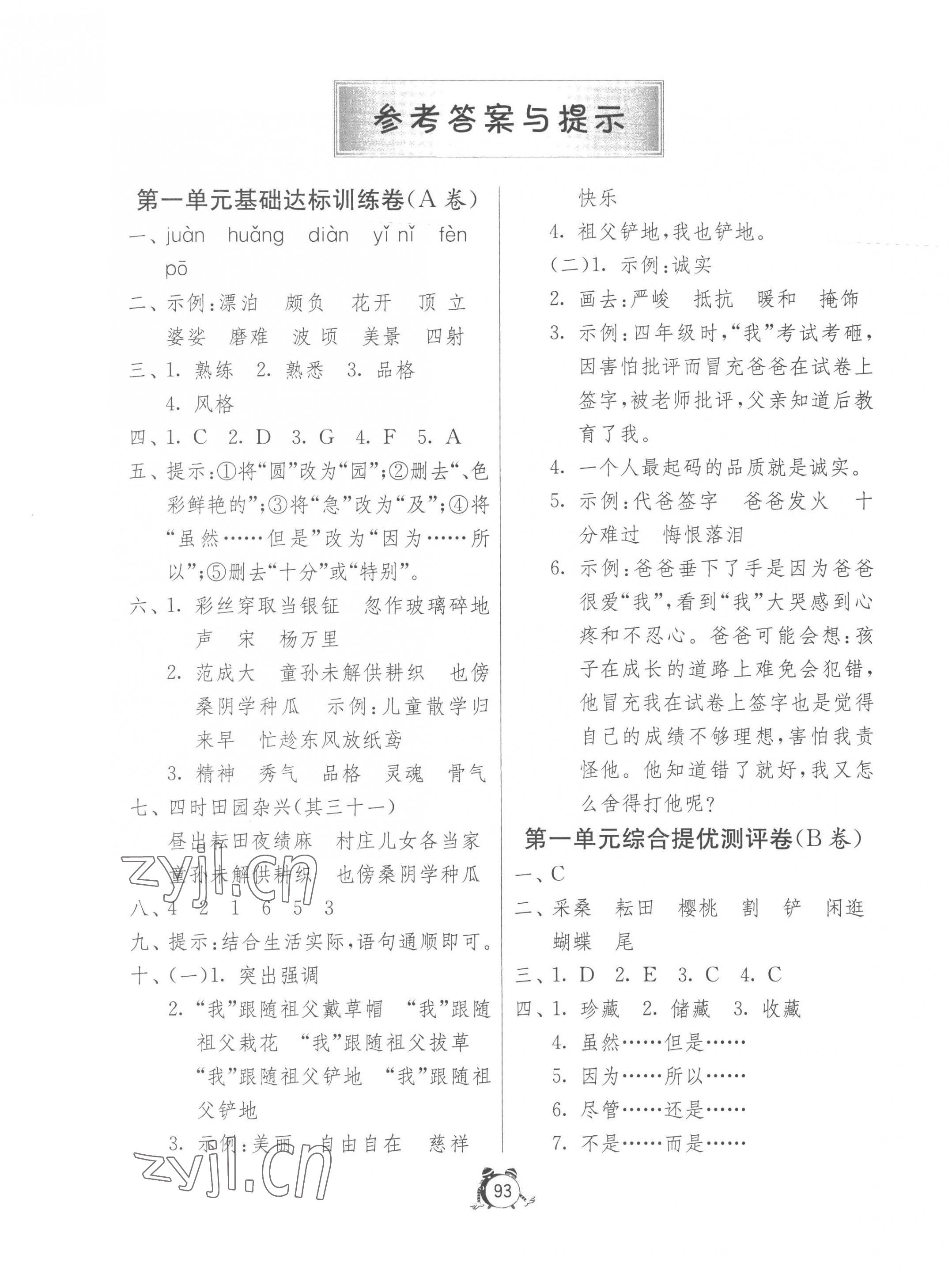 2023年小學(xué)互動(dòng)空間相伴成長五年級(jí)語文下冊(cè)人教版 第1頁