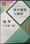 2023年人教金學(xué)典同步解析與測(cè)評(píng)七年級(jí)地理下冊(cè)人教版重慶專(zhuān)版