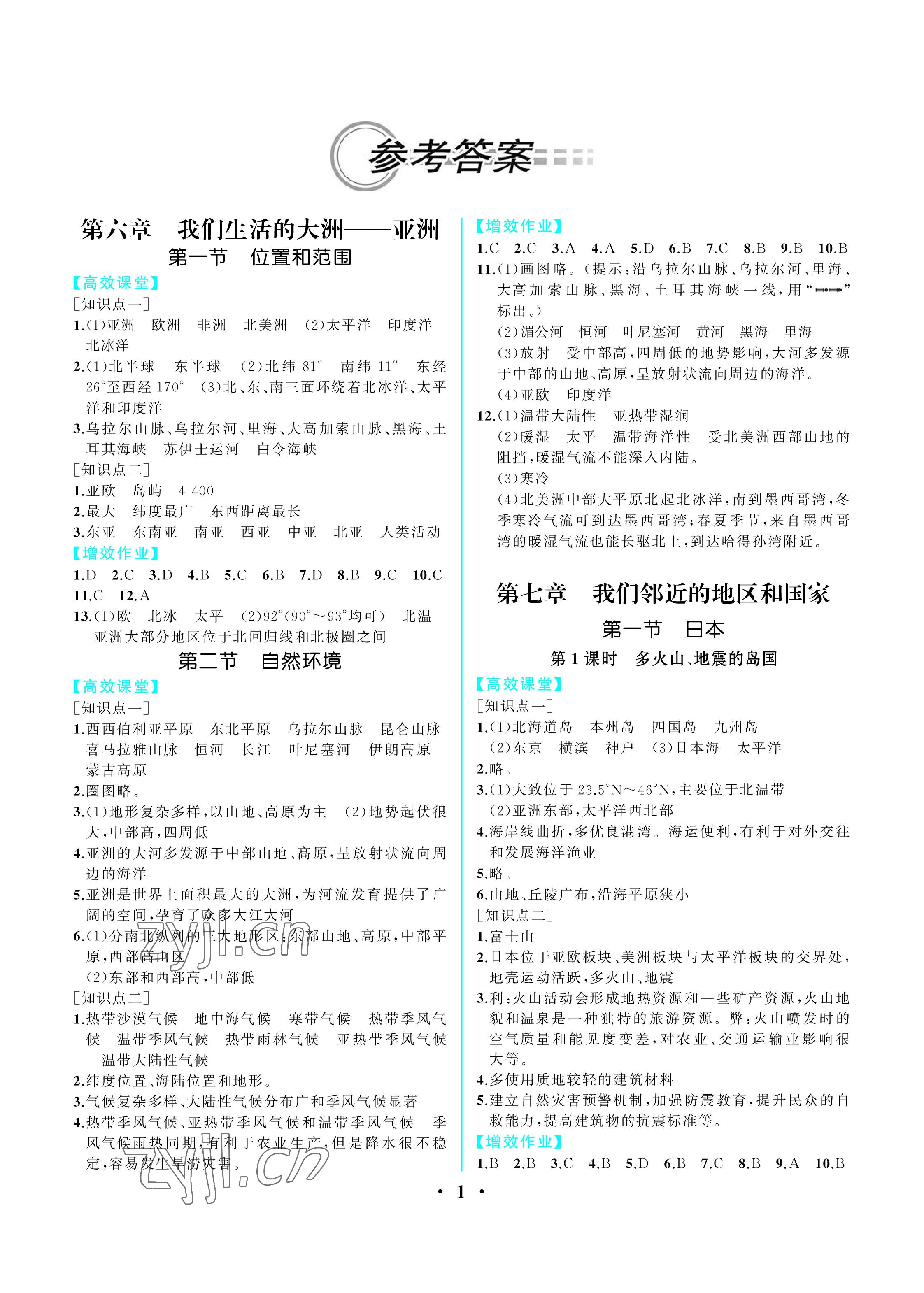 2023年人教金學(xué)典同步解析與測評七年級地理下冊人教版重慶專版 參考答案第1頁