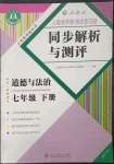 2023年人教金學典同步解析與測評七年級道德與法治下冊人教版重慶專版