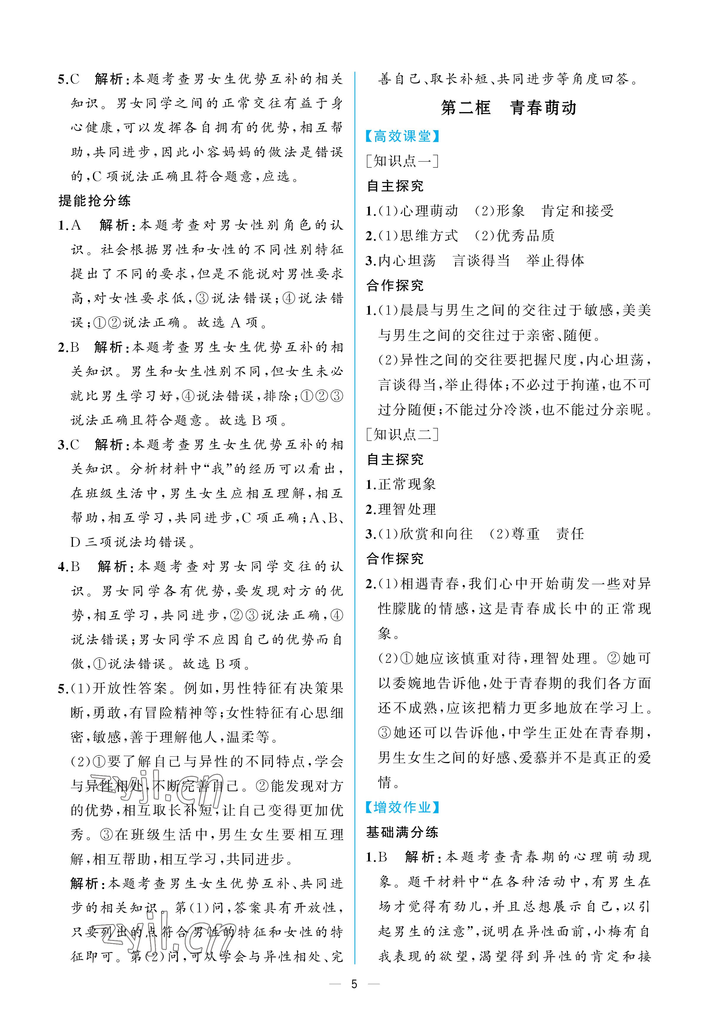 2023年人教金學典同步解析與測評七年級道德與法治下冊人教版重慶專版 參考答案第5頁