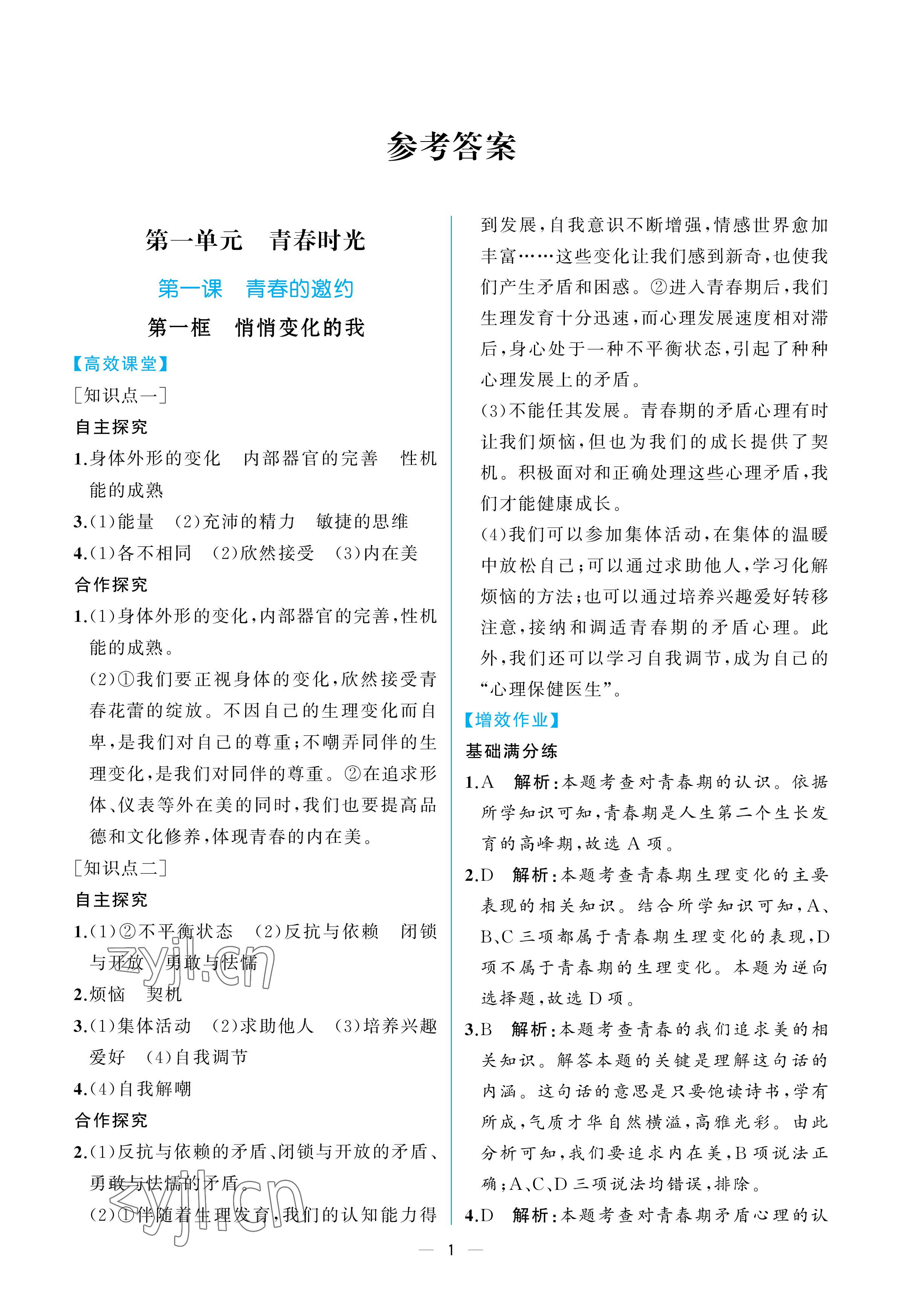 2023年人教金学典同步解析与测评七年级道德与法治下册人教版重庆专版 参考答案第1页