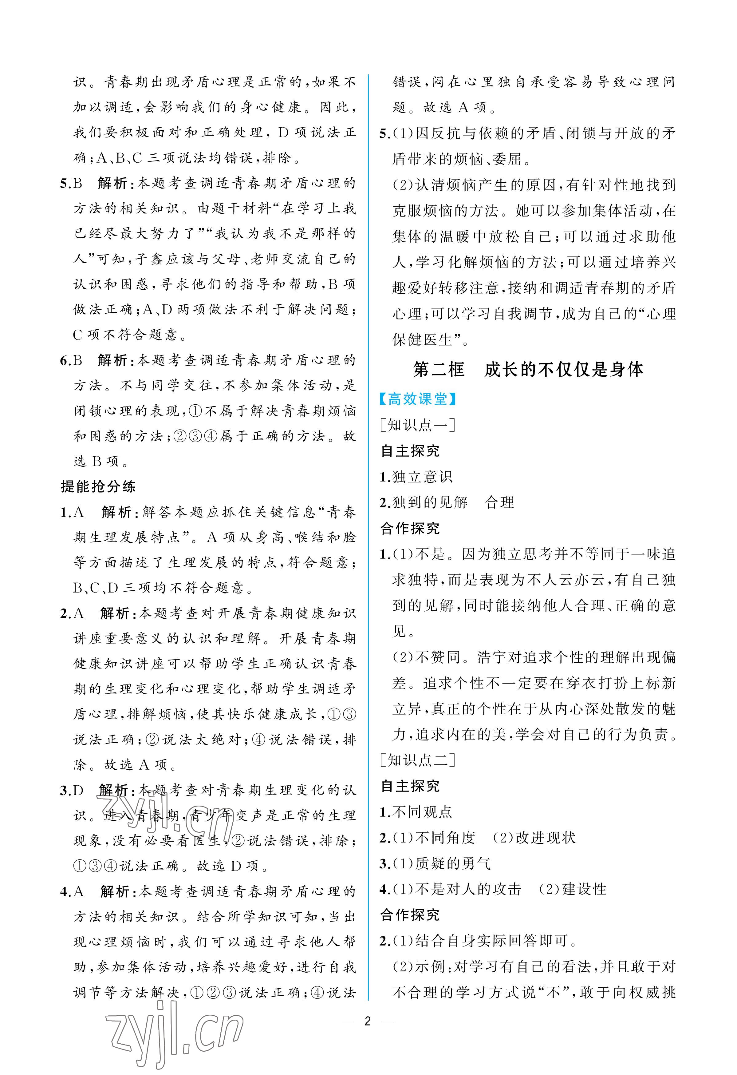 2023年人教金学典同步解析与测评七年级道德与法治下册人教版重庆专版 参考答案第2页