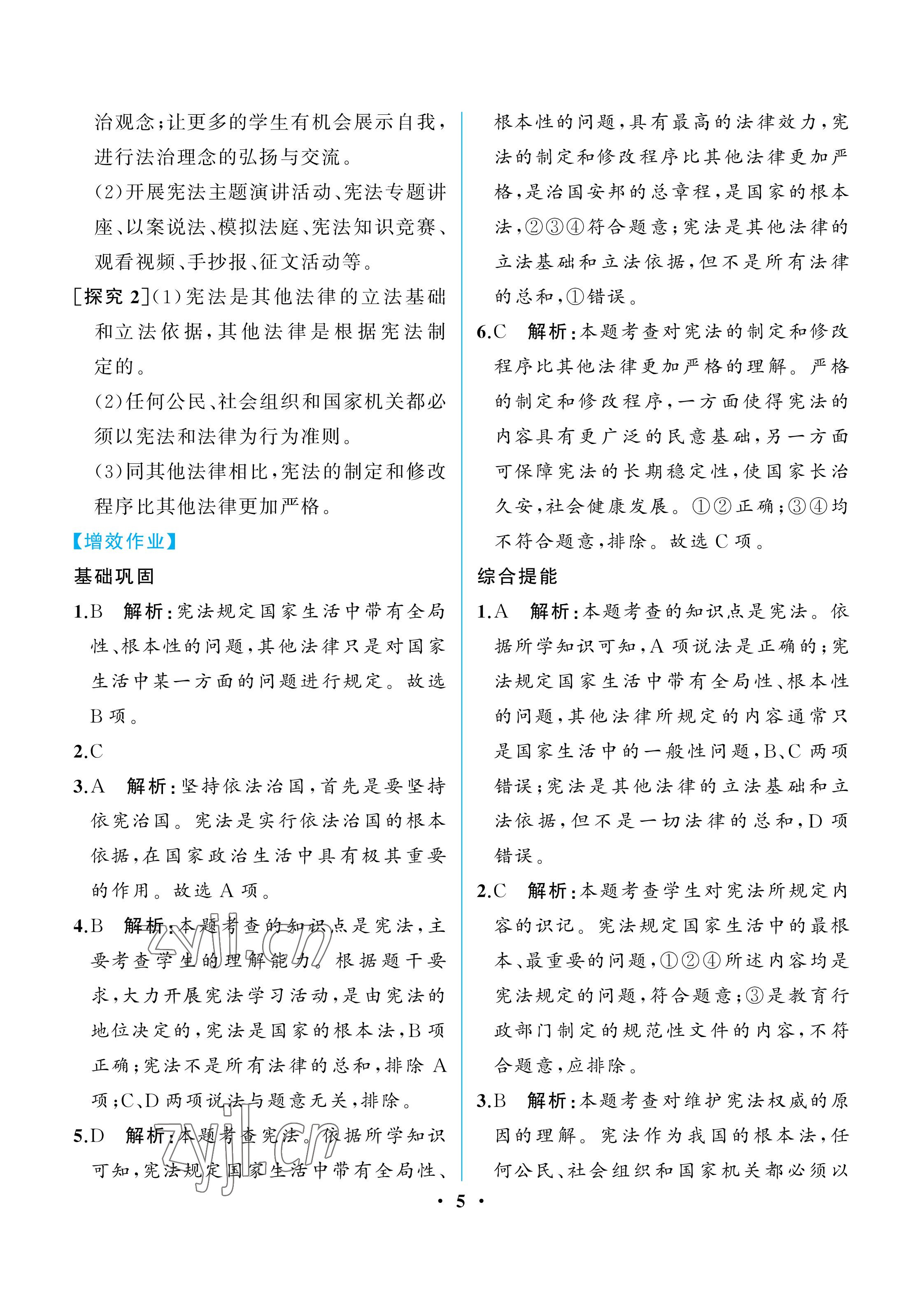 2023年人教金學(xué)典同步解析與測(cè)評(píng)八年級(jí)道德與法治下冊(cè)人教版重慶專(zhuān)版 參考答案第5頁(yè)