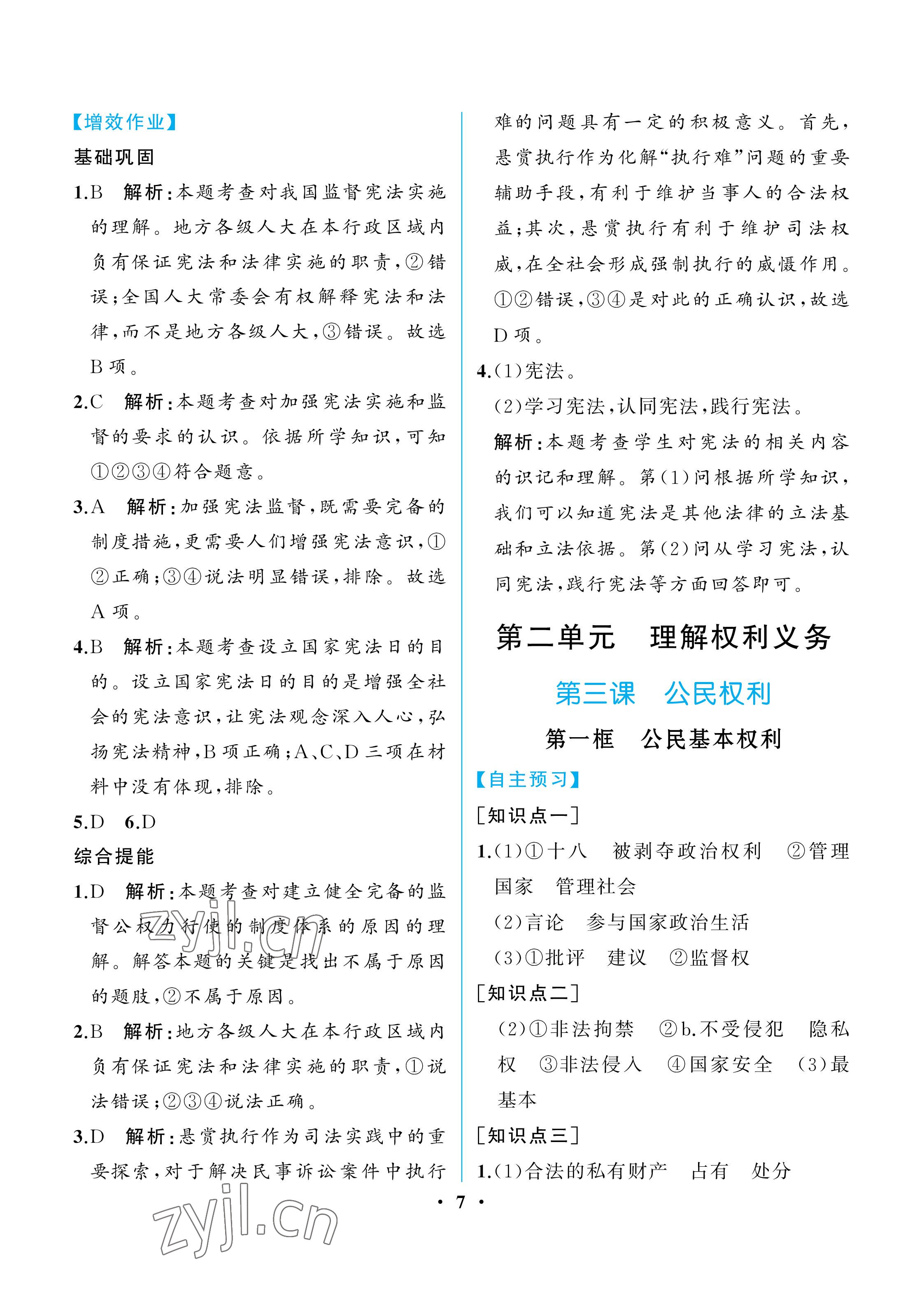 2023年人教金学典同步解析与测评八年级道德与法治下册人教版重庆专版 参考答案第7页