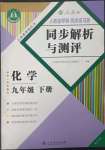 2023年人教金学典同步解析与测评九年级化学下册人教版重庆专版