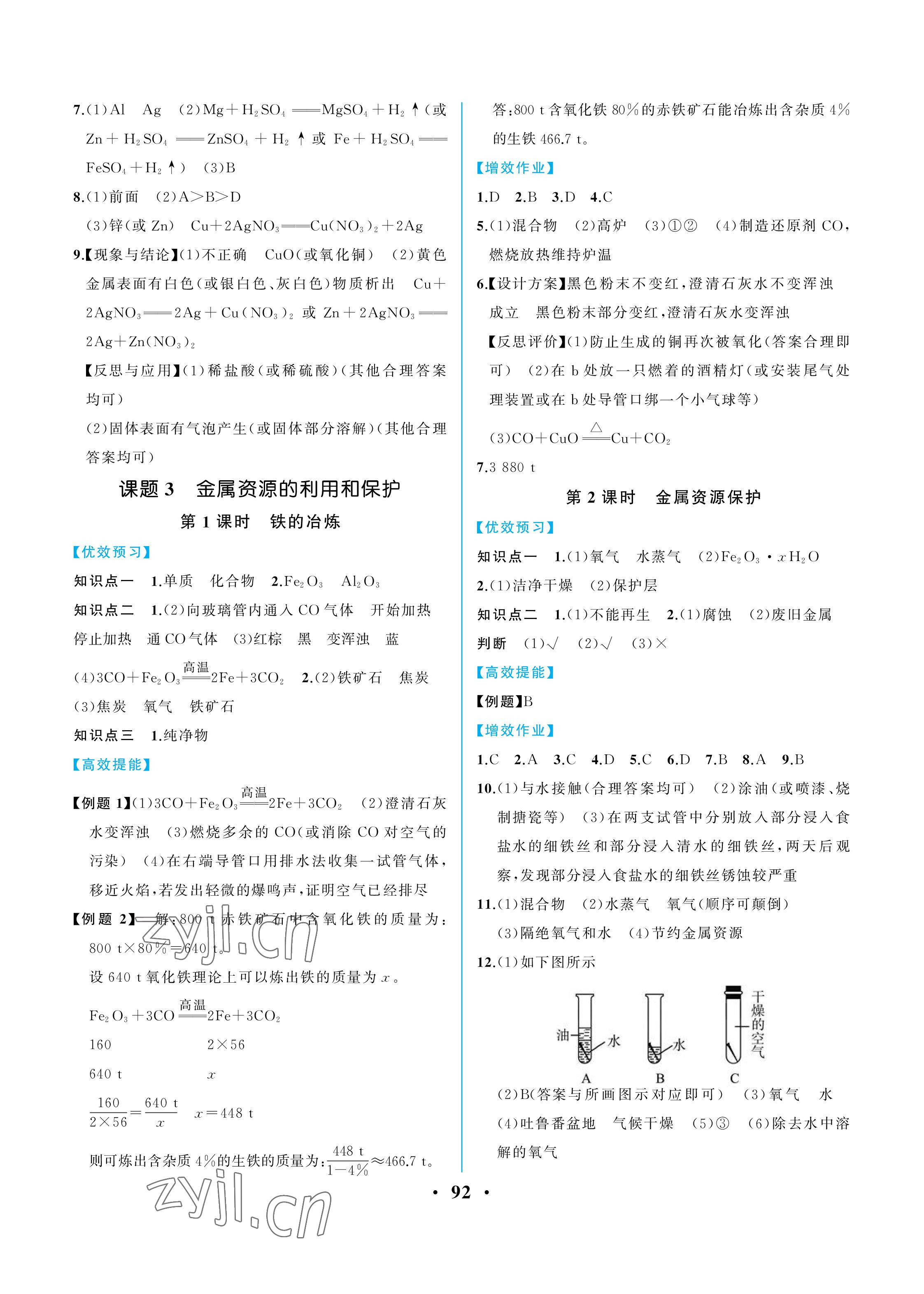 2023年人教金学典同步解析与测评九年级化学下册人教版重庆专版 参考答案第2页