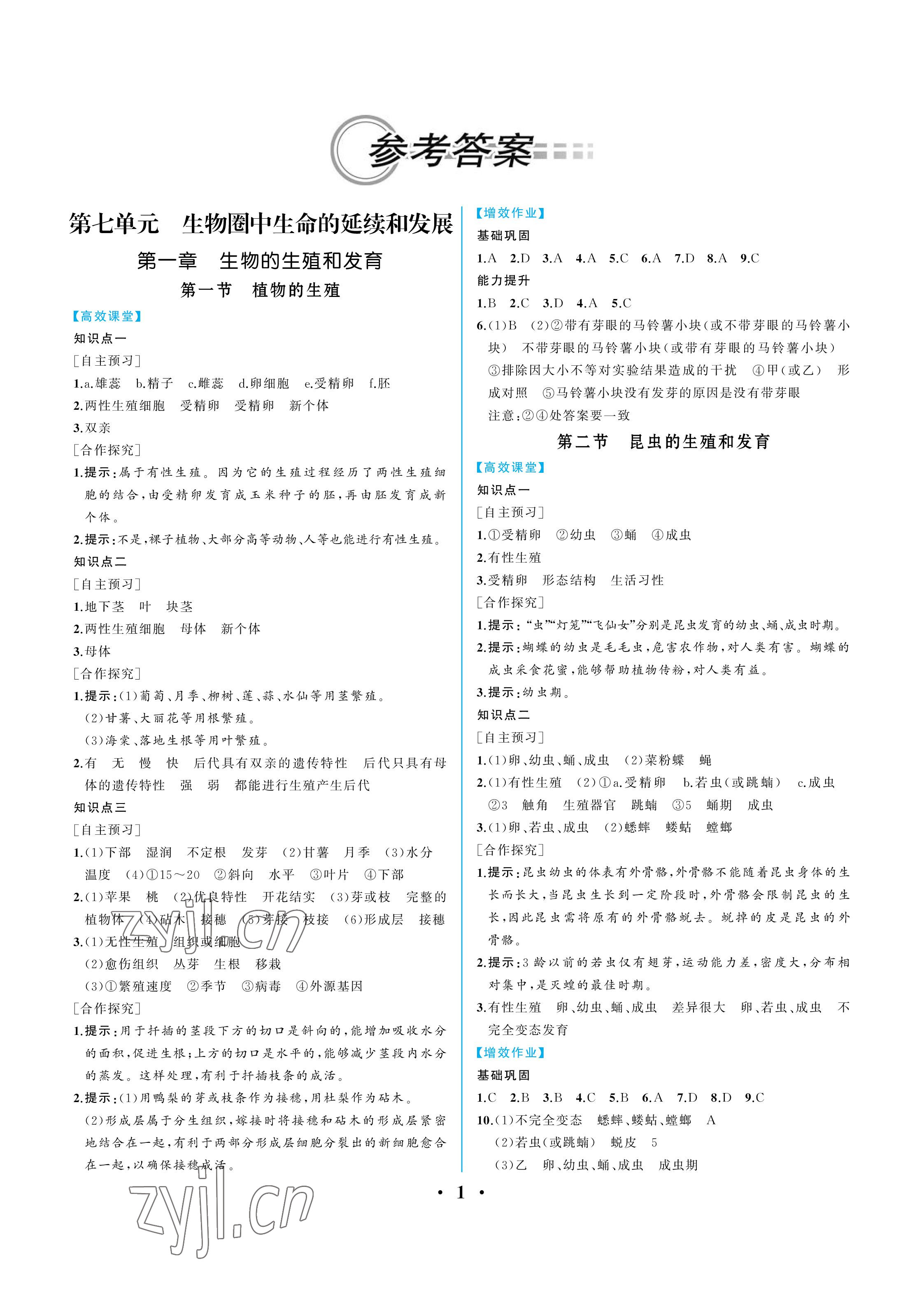 2023年人教金学典同步解析与测评八年级生物下册人教版重庆专版 参考答案第1页