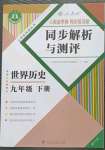 2023年人教金学典同步解析与测评九年级历史下册人教版重庆专版