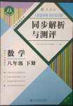 2023年人教金学典同步解析与测评八年级数学下册人教版重庆专版