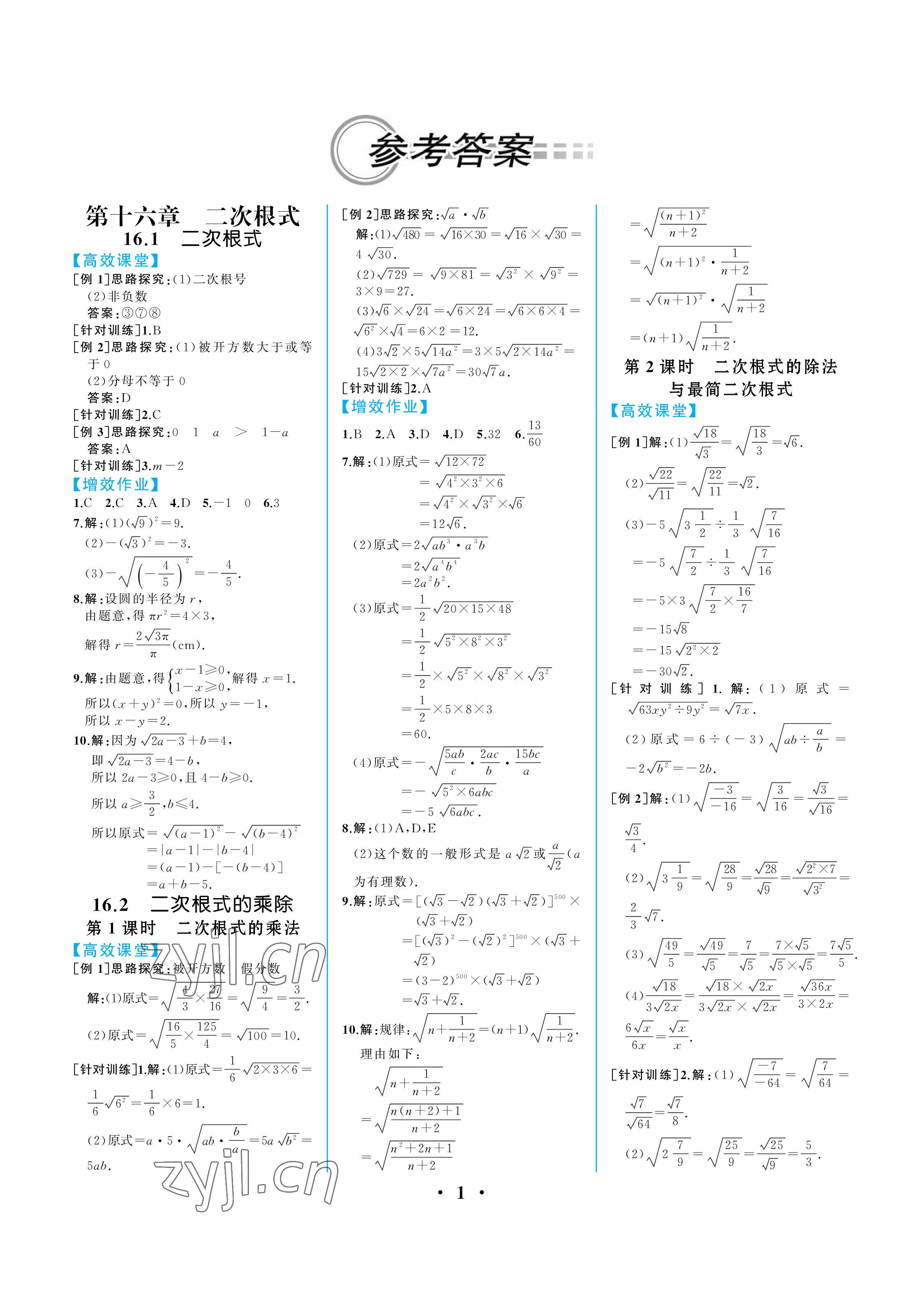 2023年人教金學典同步解析與測評八年級數(shù)學下冊人教版重慶專版 參考答案第1頁