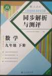 2023年人教金學典同步解析與測評九年級數學下冊人教版重慶專版