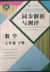 2023年人教金學(xué)典同步解析與測(cè)評(píng)七年級(jí)數(shù)學(xué)下冊(cè)人教版重慶專版