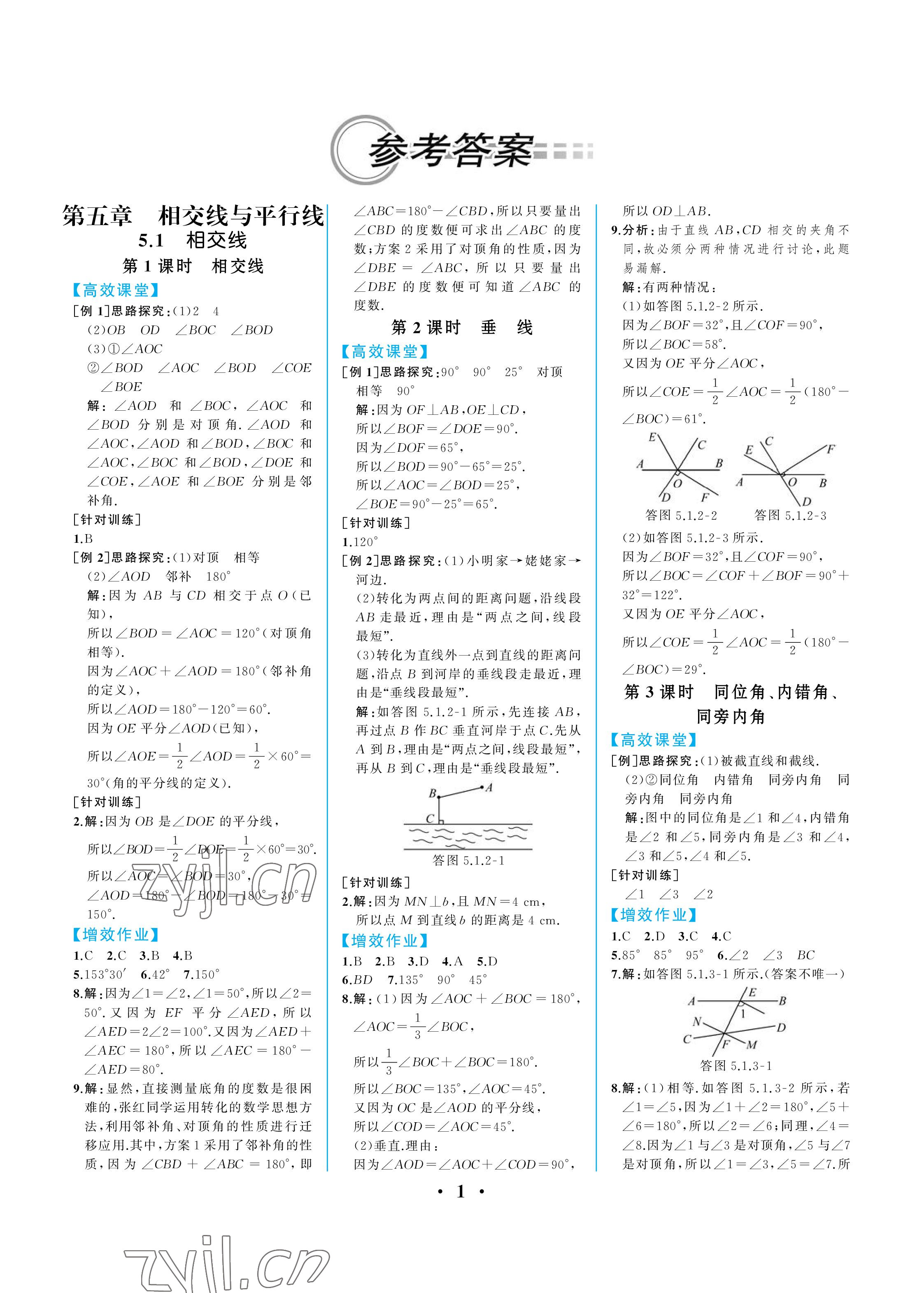 2023年人教金学典同步解析与测评七年级数学下册人教版重庆专版 参考答案第1页