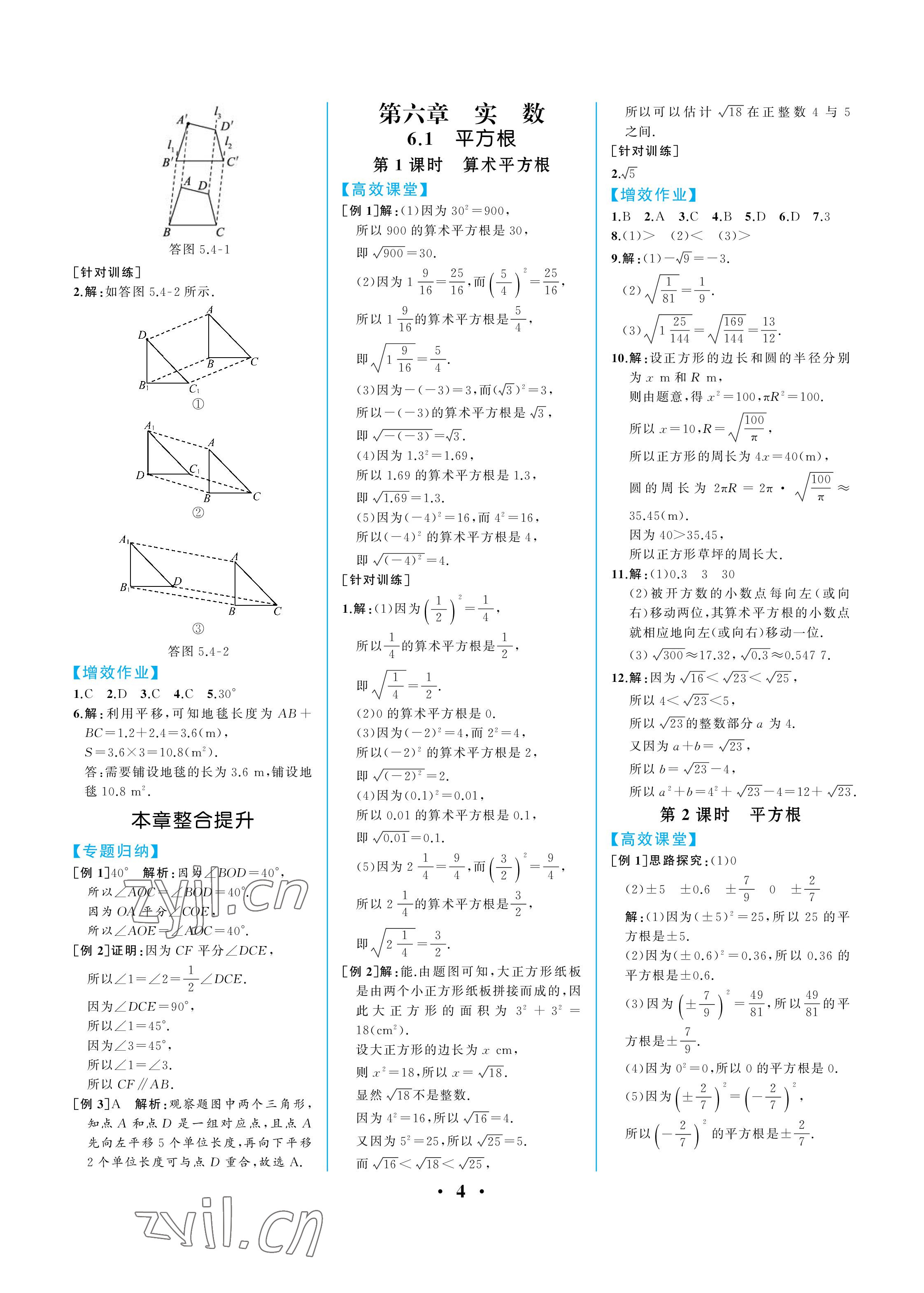 2023年人教金學(xué)典同步解析與測(cè)評(píng)七年級(jí)數(shù)學(xué)下冊(cè)人教版重慶專版 參考答案第4頁