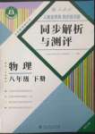 2023年人教金學(xué)典同步解析與測評八年級物理下冊人教版重慶專版