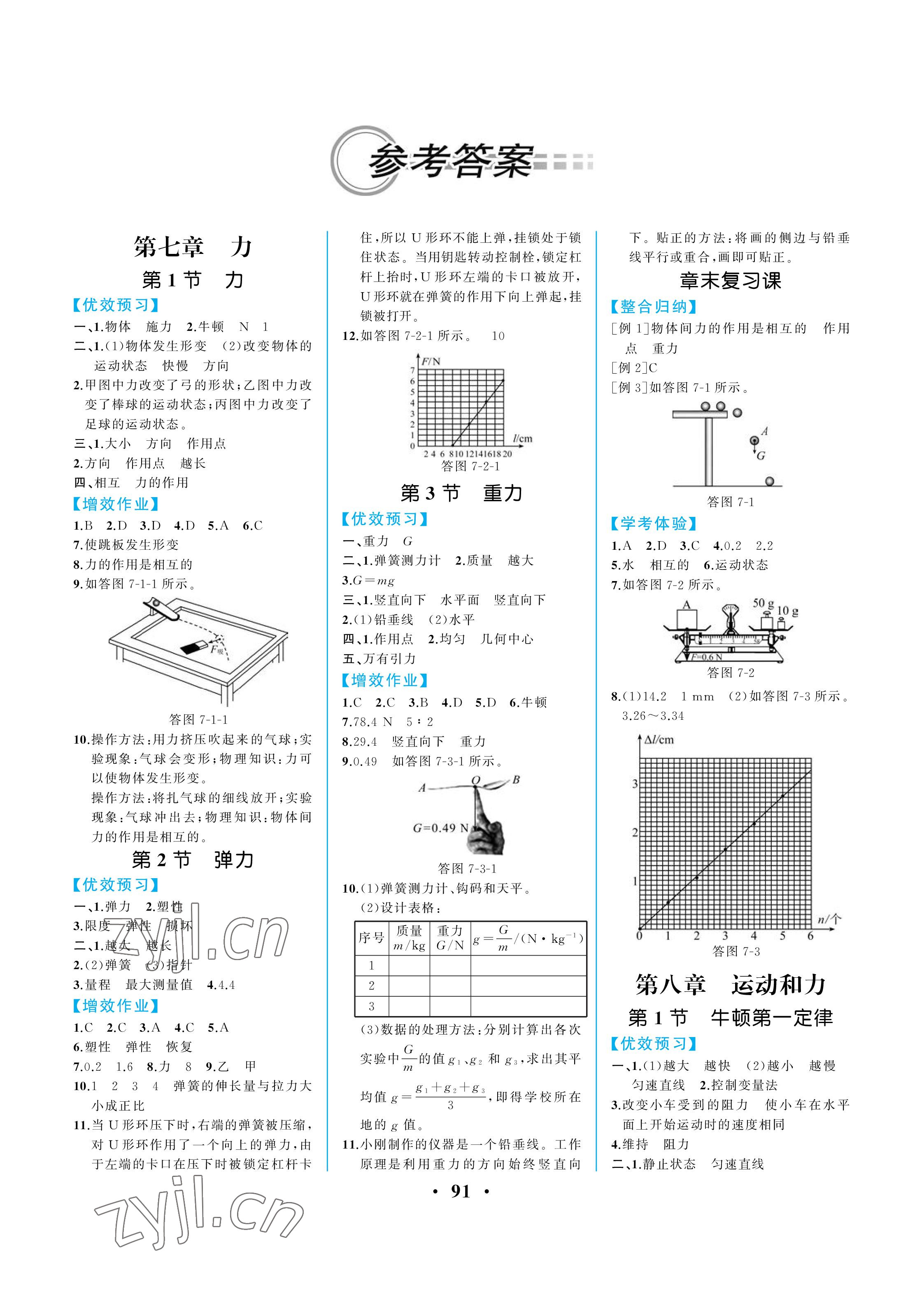 2023年人教金學(xué)典同步解析與測評八年級物理下冊人教版重慶專版 參考答案第1頁