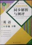 2023年人教金学典同步解析与测评八年级英语下册人教版重庆专版