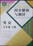 2023年人教金學(xué)典同步解析與測評七年級英語下冊人教版重慶專版