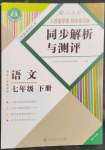 2023年人教金學(xué)典同步解析與測(cè)評(píng)七年級(jí)語(yǔ)文下冊(cè)人教版重慶專版