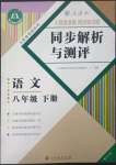 2023年人教金學(xué)典同步解析與測(cè)評(píng)八年級(jí)語文下冊(cè)人教版重慶專版