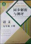 2023年人教金學(xué)典同步解析與測(cè)評(píng)九年級(jí)語(yǔ)文下冊(cè)人教版重慶專版