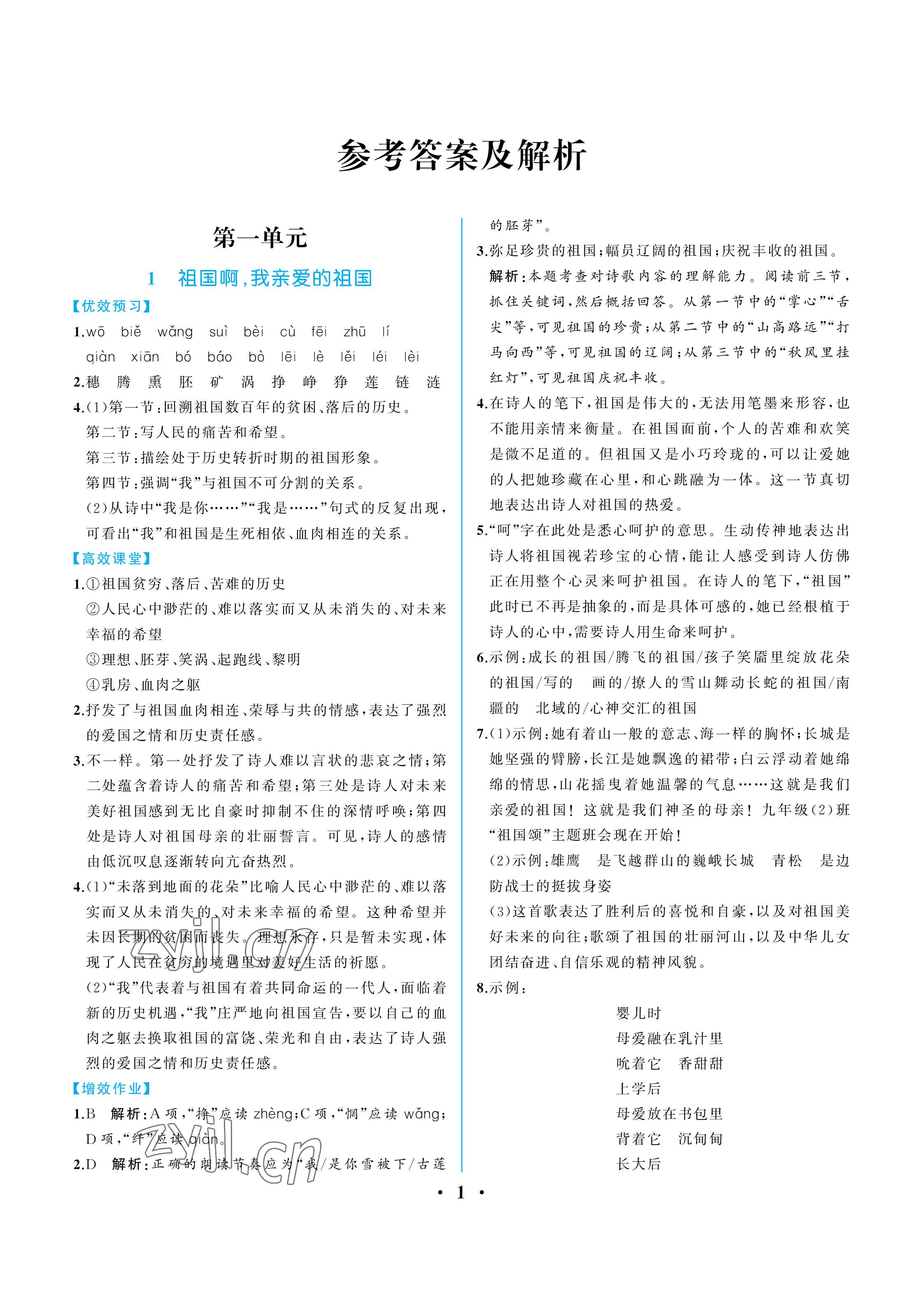 2023年人教金学典同步解析与测评九年级语文下册人教版重庆专版 参考答案第1页