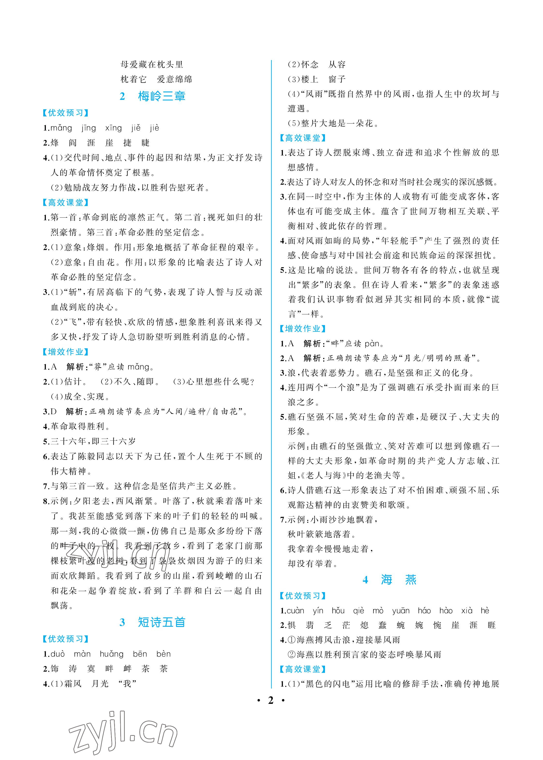 2023年人教金学典同步解析与测评九年级语文下册人教版重庆专版 参考答案第2页