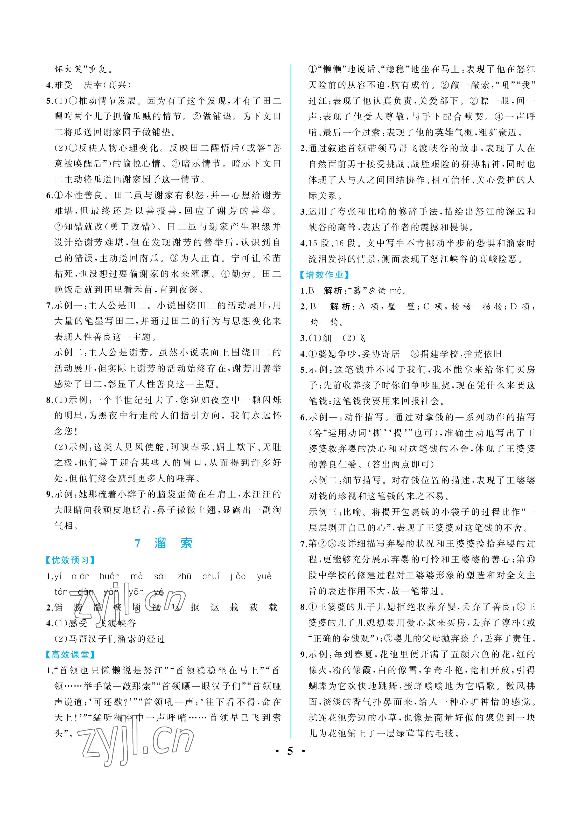 2023年人教金学典同步解析与测评九年级语文下册人教版重庆专版 参考答案第5页