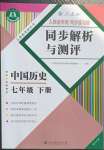 2023年人教金学典同步解析与测评七年级历史下册人教版重庆专版