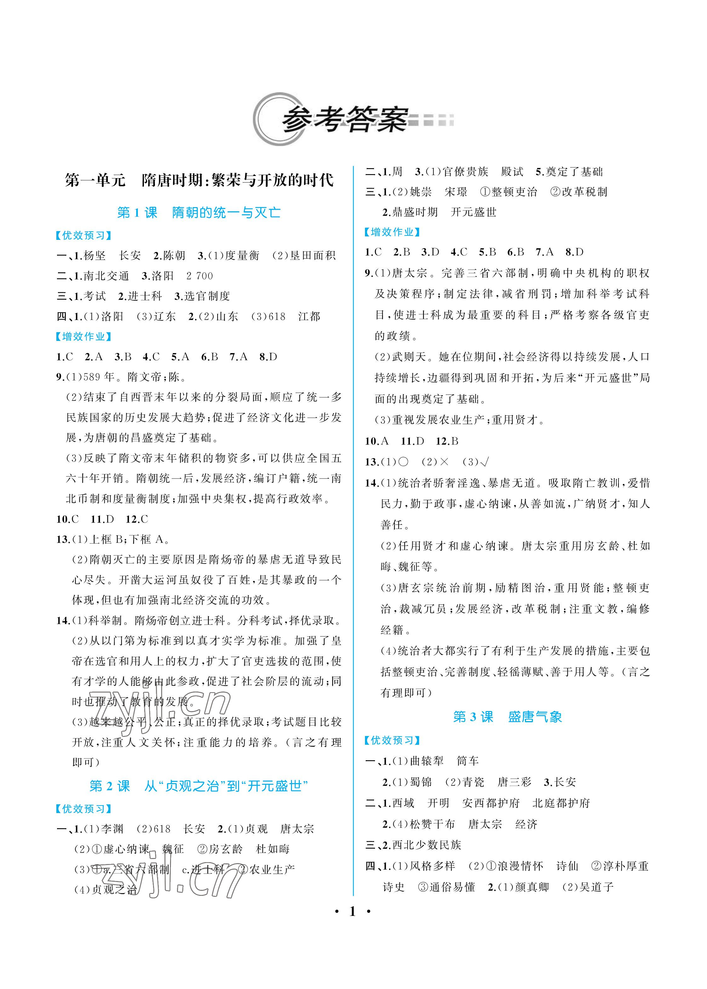 2023年人教金学典同步解析与测评七年级历史下册人教版重庆专版 参考答案第1页