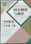 2023年人教金學(xué)典同步解析與測(cè)評(píng)八年級(jí)歷史下冊(cè)人教版重慶專版