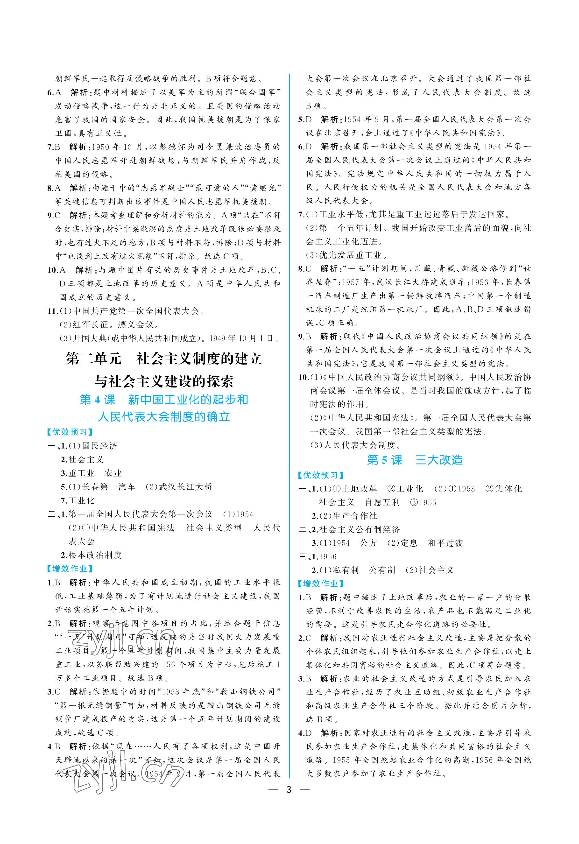 2023年人教金学典同步解析与测评八年级历史下册人教版重庆专版 参考答案第3页