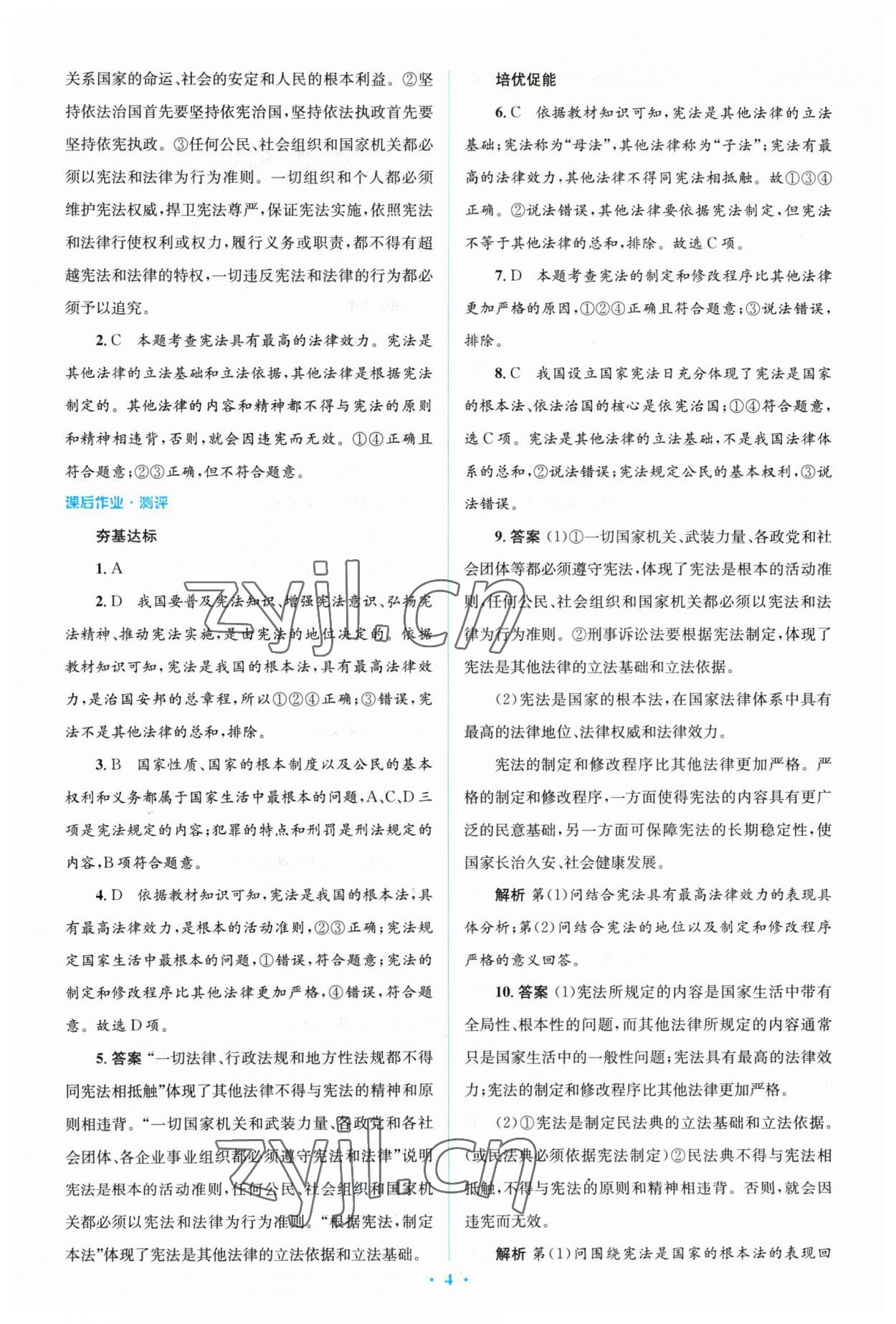 2023年人教金學(xué)典同步解析與測評學(xué)考練八年級道德與法治下冊人教版 參考答案第4頁