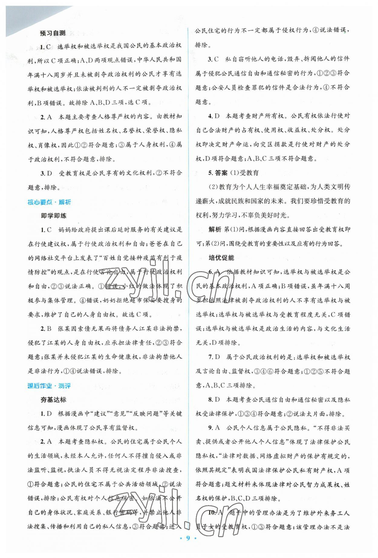 2023年人教金學典同步解析與測評學考練八年級道德與法治下冊人教版 參考答案第9頁