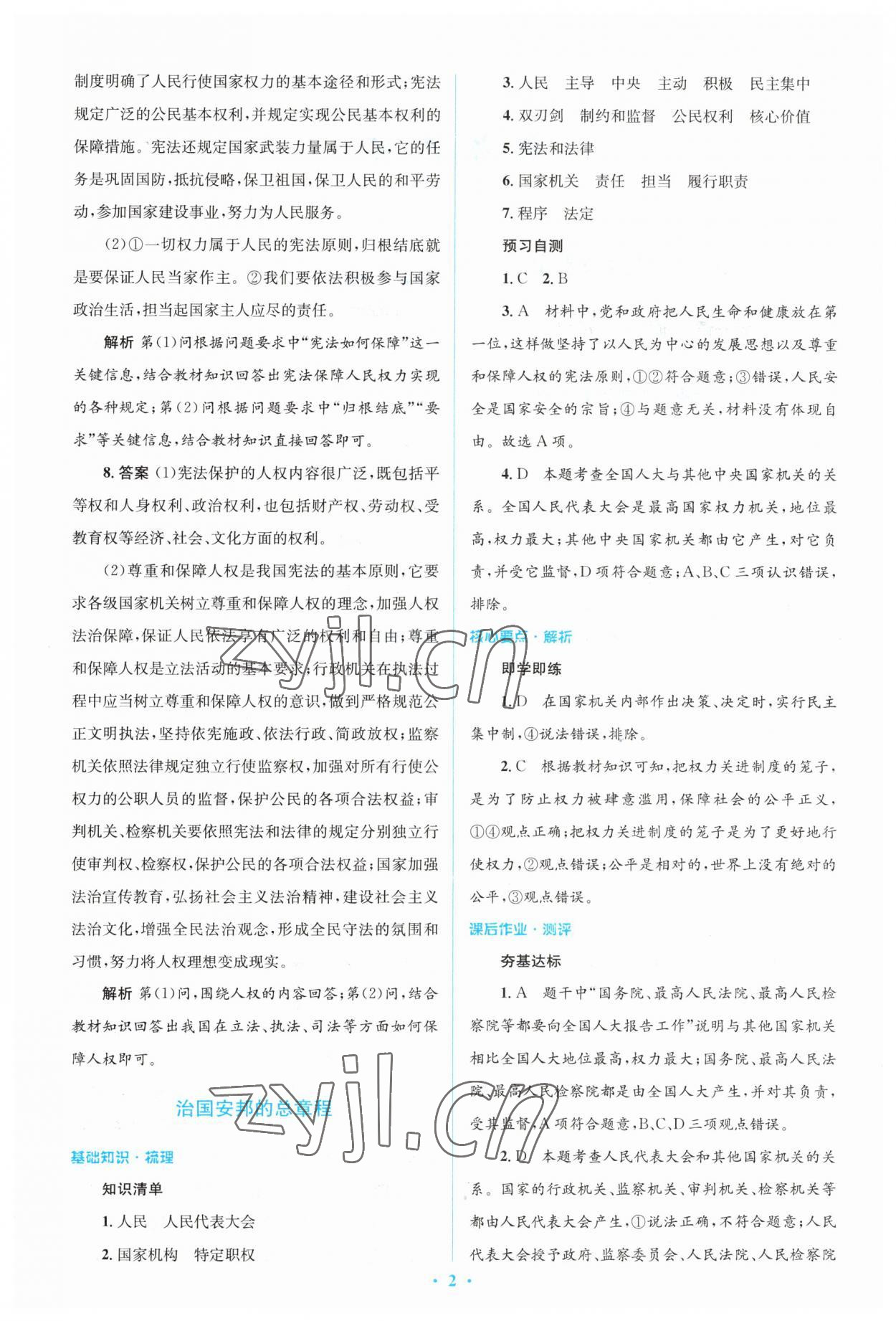 2023年人教金學(xué)典同步解析與測評學(xué)考練八年級道德與法治下冊人教版 參考答案第2頁