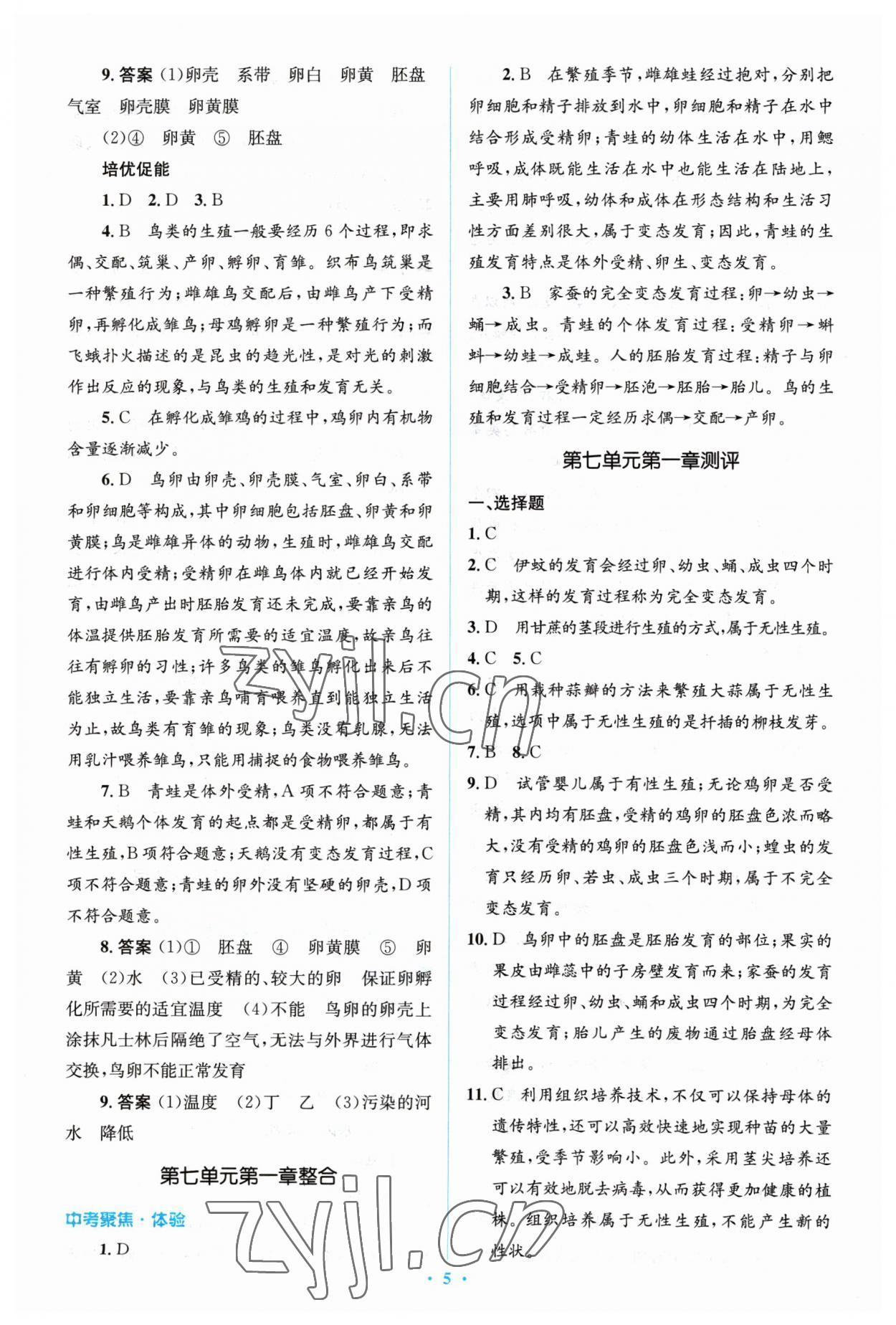 2023年人教金學(xué)典同步解析與測(cè)評(píng)學(xué)考練八年級(jí)生物下冊(cè)人教版 參考答案第5頁(yè)